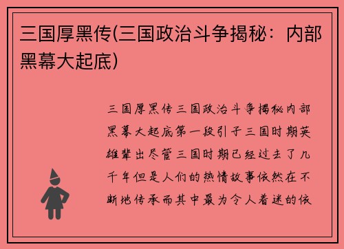 三国厚黑传(三国政治斗争揭秘：内部黑幕大起底)