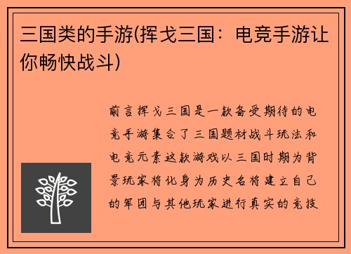 三国类的手游(挥戈三国：电竞手游让你畅快战斗)