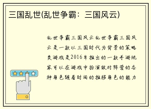 三国乱世(乱世争霸：三国风云)