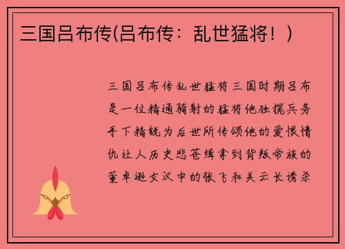 三国吕布传(吕布传：乱世猛将！)