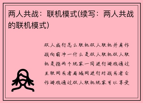 两人共战：联机模式(续写：两人共战的联机模式)