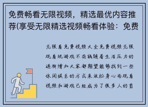免费畅看无限视频，精选最优内容推荐(享受无限精选视频畅看体验：免费高质量内容推荐)