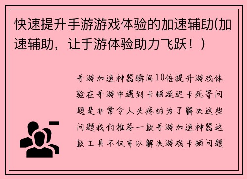 快速提升手游游戏体验的加速辅助(加速辅助，让手游体验助力飞跃！)