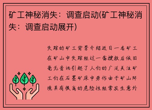 矿工神秘消失：调查启动(矿工神秘消失：调查启动展开)