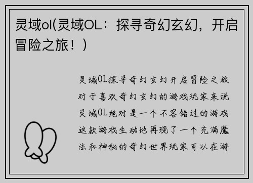 灵域ol(灵域OL：探寻奇幻玄幻，开启冒险之旅！)