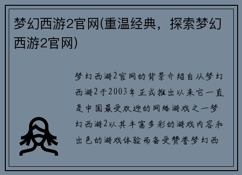 梦幻西游2官网(重温经典，探索梦幻西游2官网)