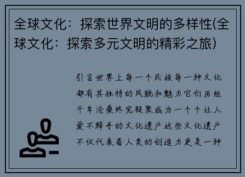 全球文化：探索世界文明的多样性(全球文化：探索多元文明的精彩之旅)