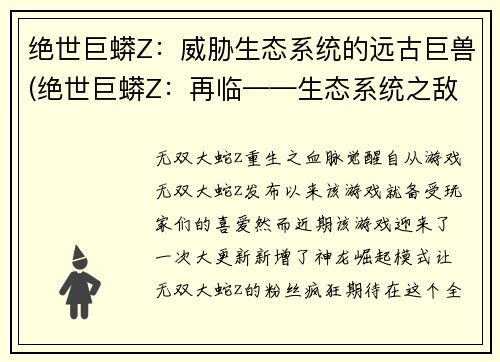 绝世巨蟒Z：威胁生态系统的远古巨兽(绝世巨蟒Z：再临——生态系统之敌！)