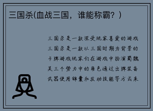 三国杀(血战三国，谁能称霸？)