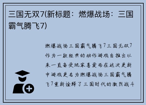 三国无双7(新标题：燃爆战场：三国霸气腾飞7)