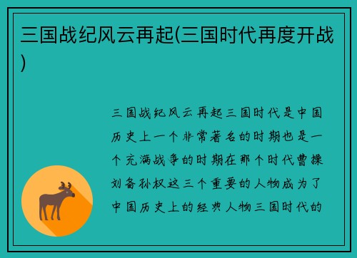 三国战纪风云再起(三国时代再度开战)