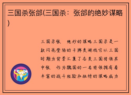 三国杀张郃(三国杀：张郃的绝妙谋略)