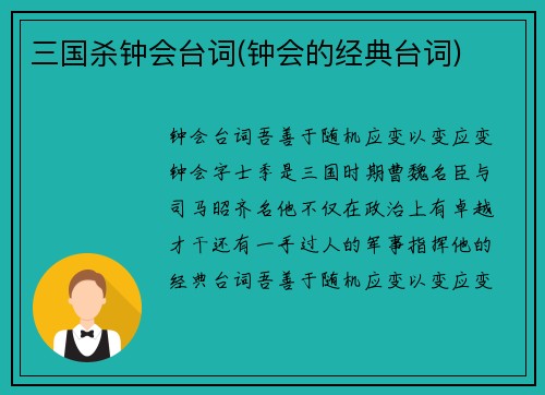三国杀钟会台词(钟会的经典台词)