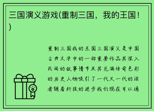 三国演义游戏(重制三国，我的王国！)