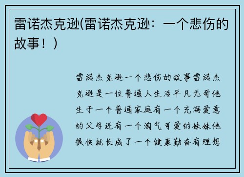 雷诺杰克逊(雷诺杰克逊：一个悲伤的故事！)