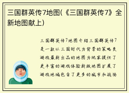 三国群英传7地图(《三国群英传7》全新地图献上)