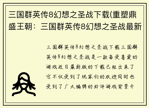 三国群英传8幻想之圣战下载(重塑鼎盛王朝：三国群英传8幻想之圣战最新版)