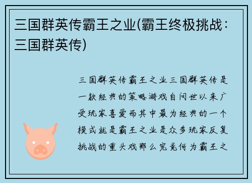 三国群英传霸王之业(霸王终极挑战：三国群英传)