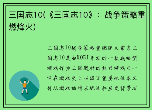 三国志10(《三国志10》：战争策略重燃烽火)