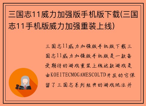 三国志11威力加强版手机版下载(三国志11手机版威力加强重装上线)