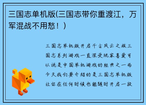 三国志单机版(三国志带你重渡江，万军混战不用愁！)