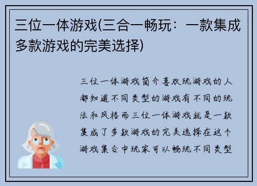 三位一体游戏(三合一畅玩：一款集成多款游戏的完美选择)