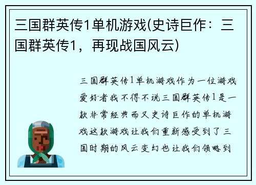 三国群英传1单机游戏(史诗巨作：三国群英传1，再现战国风云)