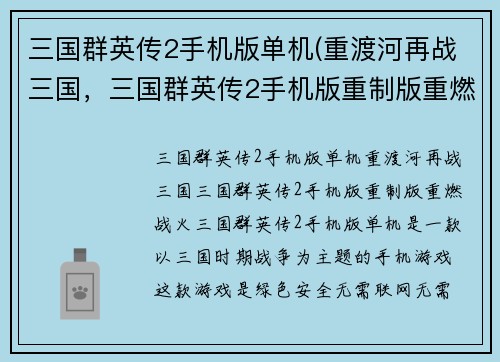 三国群英传2手机版单机(重渡河再战三国，三国群英传2手机版重制版重燃战火！)