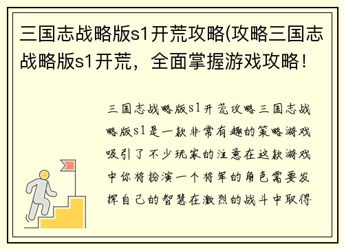 三国志战略版s1开荒攻略(攻略三国志战略版s1开荒，全面掌握游戏攻略！)