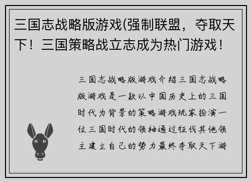 三国志战略版游戏(强制联盟，夺取天下！三国策略战立志成为热门游戏！)