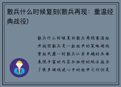 散兵什么时候复刻(散兵再现：重温经典战役)