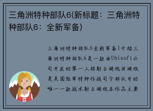三角洲特种部队6(新标题：三角洲特种部队6：全新军备)