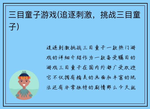 三目童子游戏(追逐刺激，挑战三目童子)