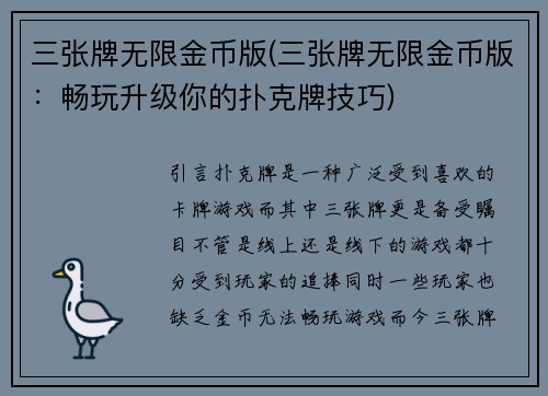 三张牌无限金币版(三张牌无限金币版：畅玩升级你的扑克牌技巧)
