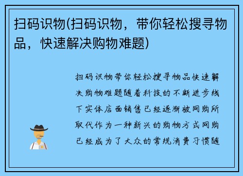 扫码识物(扫码识物，带你轻松搜寻物品，快速解决购物难题)