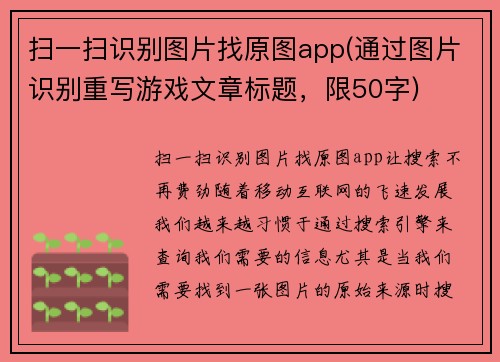 扫一扫识别图片找原图app(通过图片识别重写游戏文章标题，限50字)