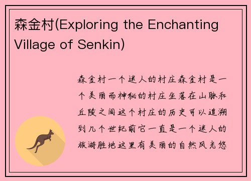 森金村(Exploring the Enchanting Village of Senkin)