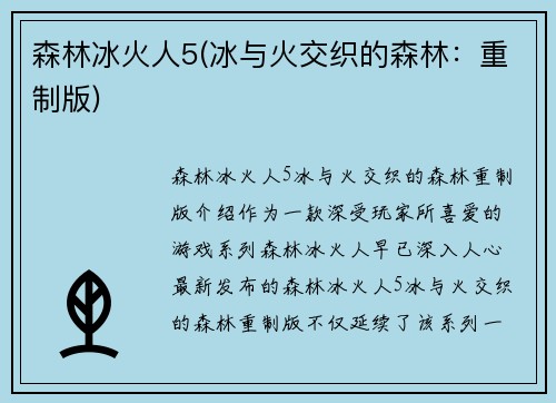 森林冰火人5(冰与火交织的森林：重制版)
