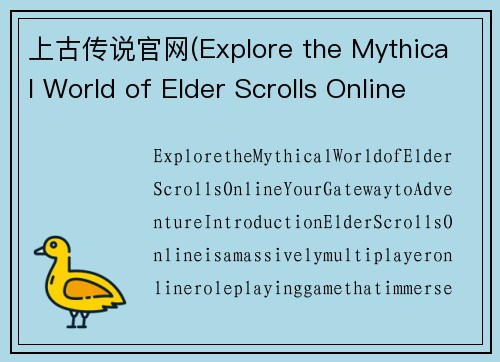 上古传说官网(Explore the Mythical World of Elder Scrolls Online – Your Gateway to Adventure)