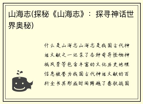 山海志(探秘《山海志》：探寻神话世界奥秘)