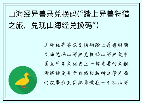 山海经异兽录兑换码(“踏上异兽狩猎之旅，兑现山海经兑换码”)