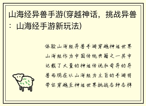 山海经异兽手游(穿越神话，挑战异兽：山海经手游新玩法)