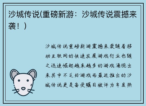 沙城传说(重磅新游：沙城传说震撼来袭！)