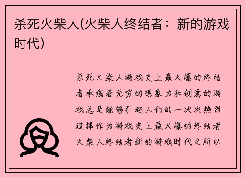杀死火柴人(火柴人终结者：新的游戏时代)