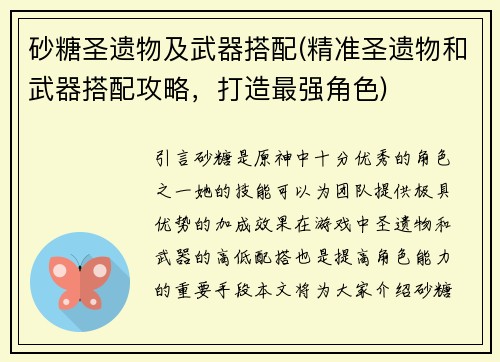 砂糖圣遗物及武器搭配(精准圣遗物和武器搭配攻略，打造最强角色)