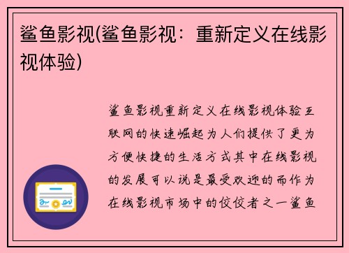 鲨鱼影视(鲨鱼影视：重新定义在线影视体验)