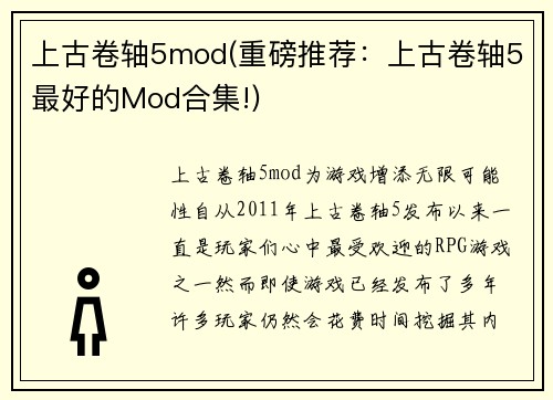 上古卷轴5mod(重磅推荐：上古卷轴5最好的Mod合集!)