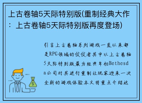 上古卷轴5天际特别版(重制经典大作：上古卷轴5天际特别版再度登场)