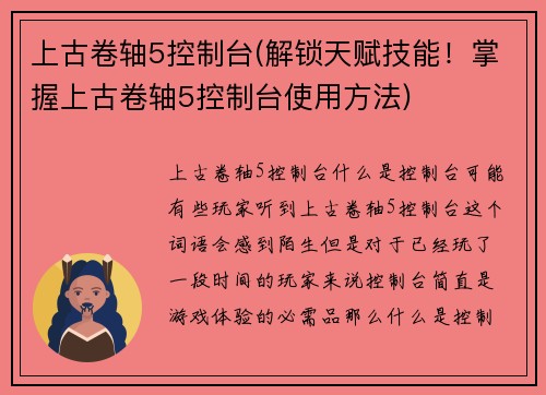 上古卷轴5控制台(解锁天赋技能！掌握上古卷轴5控制台使用方法)