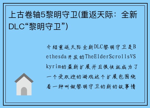 上古卷轴5黎明守卫(重返天际：全新DLC“黎明守卫”)